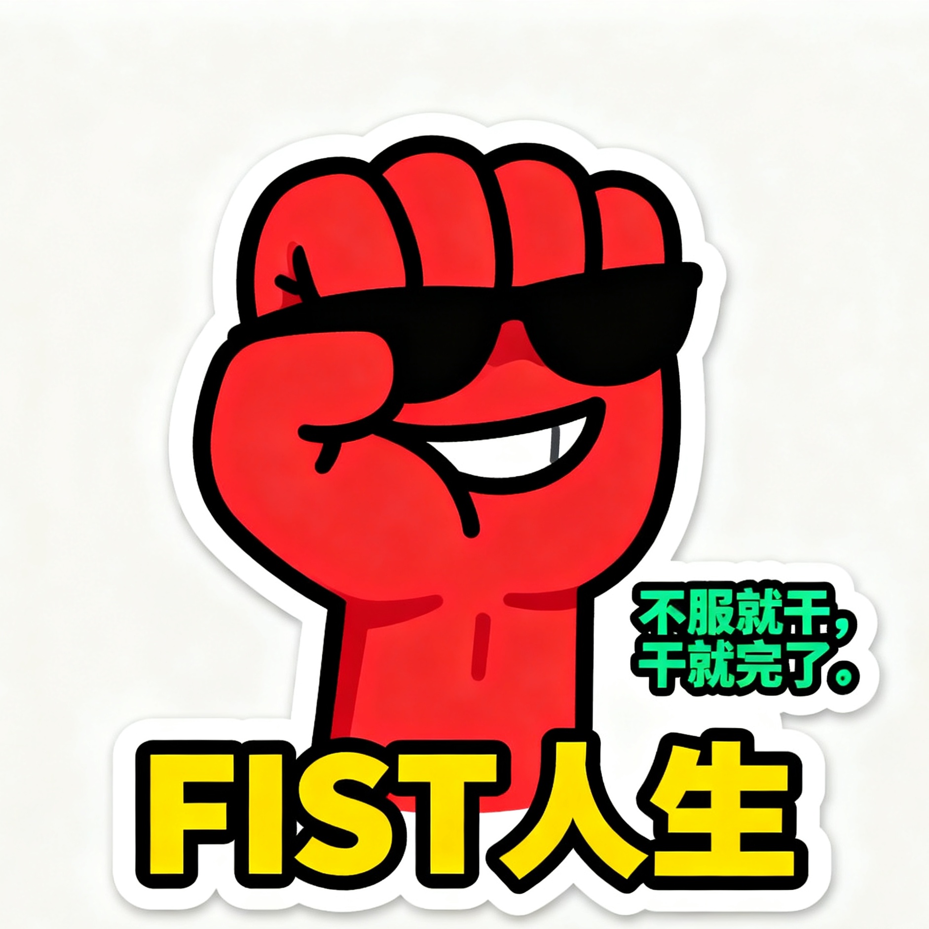 FIST人生